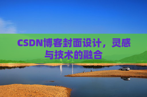 CSDN博客封面设计,灵感与技术的融合