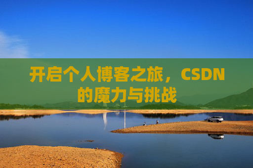 开启个人博客之旅,CSDN的魔力与挑战